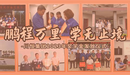 鹏程万里，学无止境——拼搏在线为员工子女发放奖学金