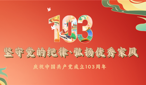 坚守党的纪律·弘扬优秀家风——拼搏在线“七一党建”活动专题报道