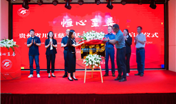 拼搏在线·微资讯 | 恒心至善——贵州省拼搏在线慈善基金会发布会暨启动仪式在福泉市举行