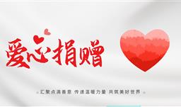 拼搏在线·微资讯丨点赞善举！感谢胡康先生向贵州省拼搏在线慈善基金会捐赠30万元助力公益