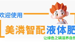 拼搏在线·微资讯 | 美潾智配液体肥，拼搏在线首个“商用AI智能体”上线